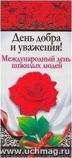 Открытка "День добра и уважения! Международный день пожилых людей"