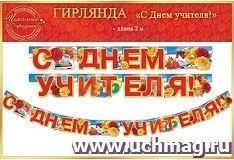 Гирлянда "С Днем Учителя!"