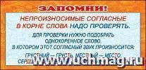 Карточка. Запомни "Непроизносимые согласные в корне слова"