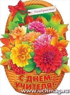 Плакат "С Днем Учителя!"
