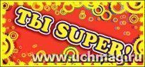 Поощрительная карточка "Ты SUPER!"