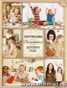 Портфолио воспитателя детского сада