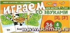 Набор карточек с рисунками. Играем со звуками. Звуки [З], [З']