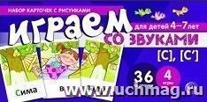 Набор карточек с рисунками. Играем со звуками. Звуки [С], [С']