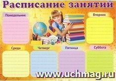 Плакат "Расписание занятий"