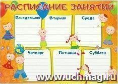 Плакат "Расписание занятий"