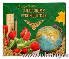 Конверт для фотографий и пожеланий "Любимому классному руководителю"