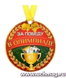 Медаль на магните "За победу в олимпиаде"
