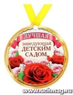 Медаль на магните "Лучшая заведующая детским садом"