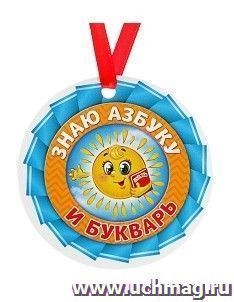 Медаль-магнит "Знаю азбуку и букварь"