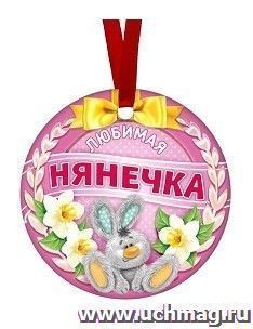 Медаль-магнит "Любимая нянечка"