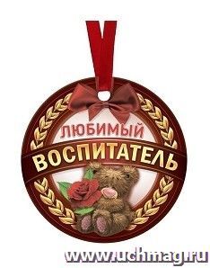 Медаль-магнит "Любимый воспитатель"