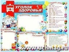 Плакат "Уголок здоровья"