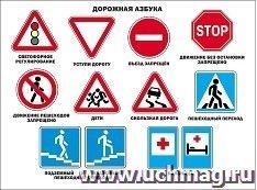 Плакат "Дорожная азбука"