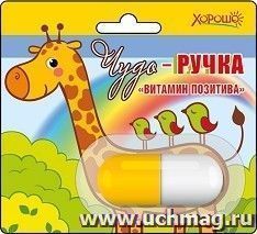 Чудо-ручка "Витамин позитива"