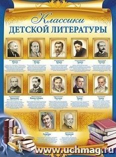 Плакат "Классики детской литературы"