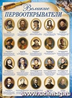 Плакат "Великие первооткрыватели"