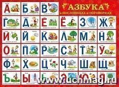 Плакат "Азбука в пословицах и поговорках"