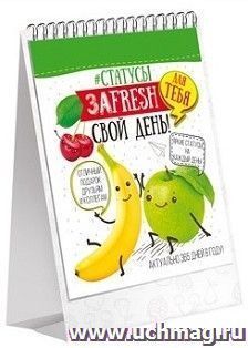 Набор статусов "ЗаFRESH свой день!"