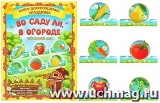 Набор для проведения праздника с масками "Во саду ли, в огороде"