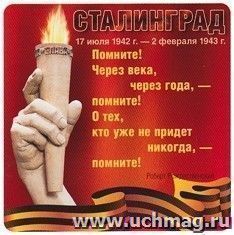 Наклейка "Сталинград"