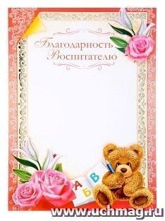 Благодарность воспитателю