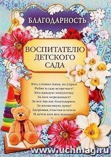 Благодарность воспитателю детского сада
