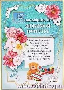 Благодарность любимой нянечке