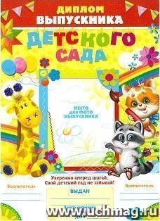 Диплом Выпускника детского сада, зверята