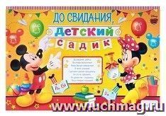 Плакат "До свидания, детский садик". Микки Маус и его друзья