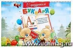 Плакат "Праздник букваря" (стенгазета)