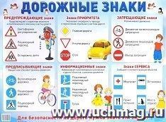 Плакат "Дорожные знаки"