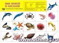 Плакат "Мир морей и океанов"