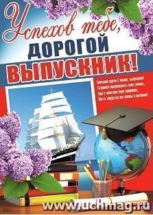 Плакат "Успехов тебе, дорогой выпускник!"