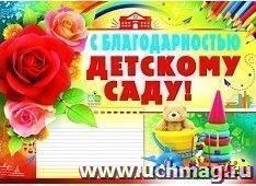 Плакат "С благодарностью детскому саду!"