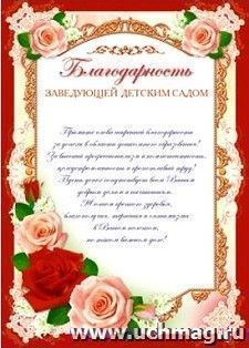 Благодарность заведующей детским садом
