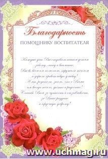 Благодарность помощнику воспитателя