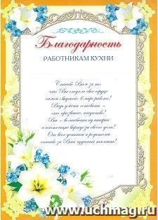 Благодарность работникам кухни