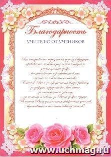 Благодарность учителю от учеников