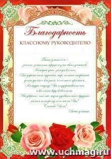 Благодарность классному руководителю