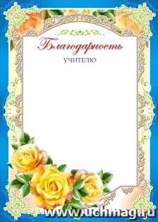 Благодарность учителю