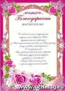 Благодарность воспитателю