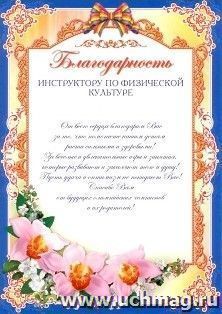 Благодарность инструктору по физической культуре