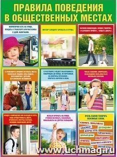 Плакат "Правила поведения в общественных местах"