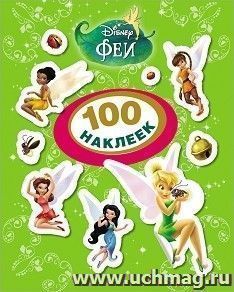 Феи. 100 наклеек