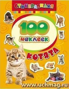 Котята. 100 наклеек