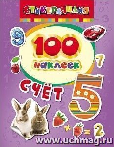 Счет. 100 наклеек