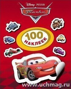 Тачки. 100 наклеек