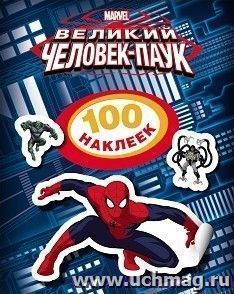 Человек-Паук. 100 наклеек
