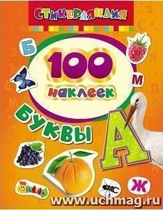 Буквы. 100 наклеек